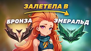 EGIRL БРОНЗА РУ ВПЕРВЫЕ В ЭМЕРАЛЬДЕ EUW РАНГ НЕ ПОКАЗАТЕЛЬ3 [upl. by Eiramnwad16]