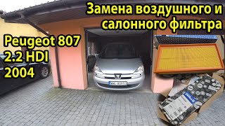 Как заменить воздушный и салонный фильтр на Peugeot 807 22 HDI 2004 [upl. by Sirraj666]