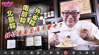 北部粽、南部粽、外省粽，搭什麼葡萄酒才會中？【威爸喝果汁 Wills Juice Bar 73】 [upl. by Hurwit]