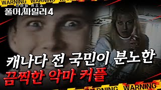 캐나다 전 국민이 분노한 끔찍한 악마 커플 ㅣ 풀어파일러4 [upl. by Eniagrom]