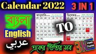 ক্যালেন্ডার বাংলা ইংরেজি আরবি ২০২২  Calendar Bangla English Arbi 2022  বাংলা English عربي  STUB [upl. by Derfniw914]