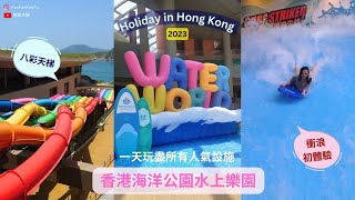 vlog 2023 香港  海洋公園  水上樂園  Ocean Park  Water World  假日好去處  香港好去處  Holiday in Hong Kong 飯飯夫婦 [upl. by Nerro]