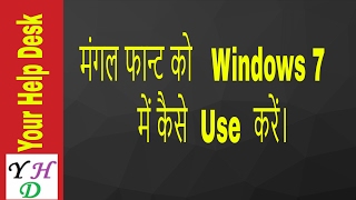 मंगल फान्ट को कैसे अपने कम्प्यूटर में कैसे चलाये how to use mangal font in windows 7 [upl. by Nylg]