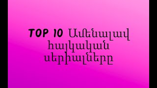 TOP 10 Ամենալավ հայկական սերիալները [upl. by Ayalat970]