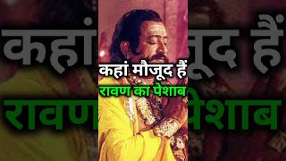 आज भी यहां रावण का पेशाब मौजूद है  😳😳 shorts ravan baidyanathjyotirling ramayan babadham [upl. by Llenaj119]