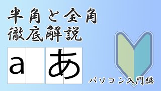 半角、全角の使い分けについて徹底解説【パソコン基礎知識編】 [upl. by Seem416]