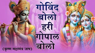 Govind Bolo Hari Gopal Bolo  गोविन्द बोलो हरी गोपाल बोलो   Krishan Bhajan 2024  Hindi Bhajan [upl. by Ketty]