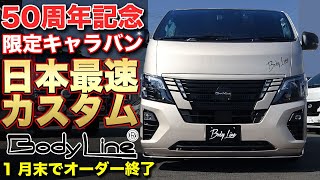 【期間限定】プレミア必死の50周年記念車両を日本最速カスタム！2024年1月末でオーダーストップ【BODYLINE】キャラバンカスタム [upl. by Kentiggerma]