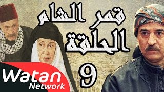 مسلسل قمر الشام ـ الحلقة 9 التاسعة كاملة HD  Qamar El Cham [upl. by Marigold]