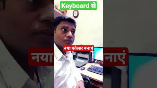 Folder बनाना सीखे बिना माउस के Keyboard Only Folder Creation viral short [upl. by Mila]