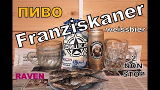 ПИВО FRANZISKANER WEISSBIER [upl. by Urd875]