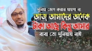 দুনিয়া ভোগ করার যায়গা না বন্ধু  Mufti Anisur Rahman Ashrafi  নতুন আনিসুর রহমান আশরাফী ওয়াজ ২০২৪ [upl. by Ysus562]