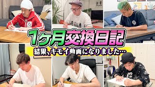 【1ヵ月交換日記】チームカジサックで1ヵ月交換日記をした結果キモい動画になりました [upl. by Alyson]