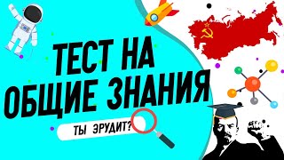 Тест на общие знания который определит уровень вашего образования [upl. by Gorski]