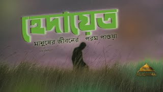 হেদায়েত মানুষের জীবনের পরম পাওয়া।  AL IQAMAH [upl. by Kiryt]