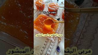 مربى اليقطين والجزرمربى القرعمعجون الكابوياconfiture de citrouille [upl. by Rube933]