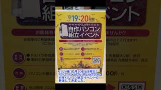 10月20日日曜日、パソコン組立教室に参加させて頂きました。inドスパラ大阪なんば店 ドスパラ 自作パソコン パソコン組立教室 [upl. by Jaclyn597]