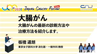 大腸がん：大腸がんの最新の診断方法や治療方法を紹介します。 [upl. by Arualana]