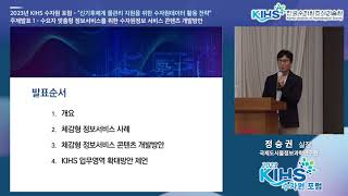 2023년 KIHS 수자원 포럼 하반기 행사 수요자 맞춤형 정보서비스를 위한 수자원정보 콘텐츠 개발방안 정승권 실장 국제도시물정보과학원 [upl. by Thesda814]