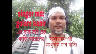 আমায় নহে গো ভাল বাস শুধু ভালবাস মোর গান। নজরুল গিতি। singer md golam Kabir [upl. by Ennayk]