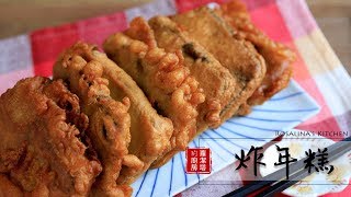 炸年糕材料超級簡單！這麵糊炸起來酥酥脆脆的、年糕軟呼呼，好好吃喔～！Deep Fried Nian Gao Eng Sub [upl. by Drawde]