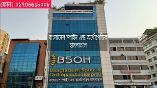 বাংলাদেশ স্পাইন এন্ড অর্থোপেডিক হাসপাতাল। Bangladesh Spine amp Orthopedic Hospital JanteHobe [upl. by Leva]