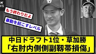 【お前 損傷だったな】中日ドラフト1位・草加勝「右肘内側側副靱帯損傷」【なんJ反応】【プロ野球反応集】【2chスレ】【1分動画】【5chスレ】 [upl. by Pius]