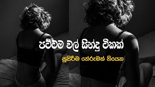 Sinhala Pattama Sindu Tika  Amu sindu  New sinhala songs 2024  Aluth Sindu  Song Collection [upl. by Easton]