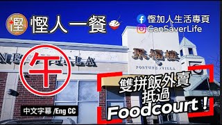 慳人一餐 聚福樓 特價外賣燒味 雙拼飯仲抵過food court [upl. by Reginauld]