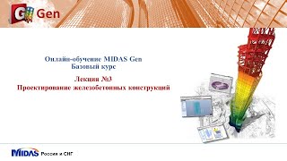 midas Gen Лекция 3 Проектирование железобетонных конструкций [upl. by Dorren854]