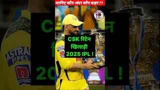 CSK Retained Players 2025  Ms Dhoni  IPL Mega Auction shorts ipl2025 [upl. by Georgianne38]