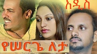 Yeserge Leta የሰርጌ ለታ NEW Amharic Full Movie from DireTube 2016 [upl. by Alister]