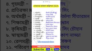 ভারতের বর্তমান মন্ত্রিসভা 2024  education gk [upl. by Vasili701]