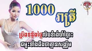 1000រាត្រី ភ្លេងសុទ្ធ 1000 reatrey Karaoke Meas Soksophea [upl. by Aeniah376]