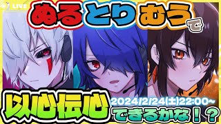 ぬるとりむう で以心伝心できるかな！？第1回【新人Vtuber】歌ってみた [upl. by Nutsud]