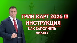 ГРИН КАРД 2026 ИНСТРУКЦИЯ КАК ЗАПОЛНИТЬ АНКЕТУ УЧАСТНИКА в 2024 Адвокат Gary Grant [upl. by Eelyram]