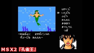 ＭＳＸ2『孔雀王』ＯＰデモ動画 [upl. by Alatea]