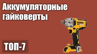 ТОП—7 Лучшие аккумуляторные гайковерты Рейтинг 2021 года [upl. by Eerhs]