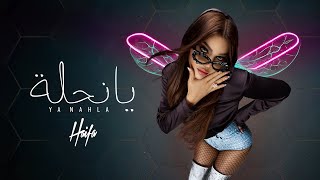 Haifa Wehbe  Ya Nahla Official Lyric Video  هيفاء وهبي  يا نحلة [upl. by Tichon]