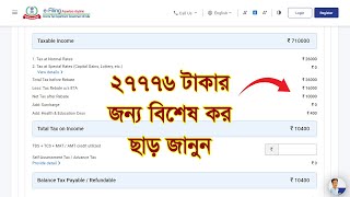 27776 টাকার ওপরে ইনকাম ট্যাক্সের বিশেষ ছাড় প্রসঙ্গে প্রত্যেকে জেনে রাখুন। [upl. by Eltsyrc955]
