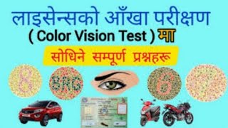 Colour vision Test🇳🇵🇳🇵🇳🇵 लाइसेन्सको आँखा परीक्षण मा सोधिने सम्पूर्ण प्रश्नहरू [upl. by Nesila]