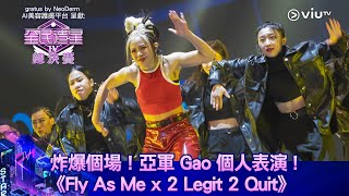 《全民造星IV總決賽》炸爆個場！亞軍 Gao 個人表演 《Fly As Me x 2 Legit 2 Quit》 [upl. by Iahk693]