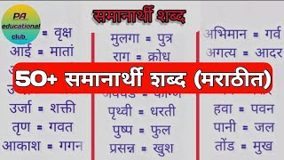 50 समानार्थी शब्द मराठी  Marathi Samanarti Shabd 50  Synonyms in Marathi grammar [upl. by Ellesij]