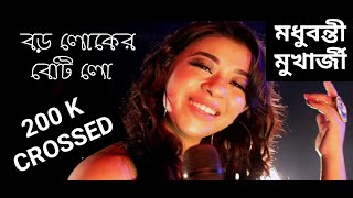 Boro Loker Beti Lo Lamba Lamba Chul  বড় লোকের বেটি লো  MADHUBANTI MUKHERJEE  FOLK SONG [upl. by Aynnat856]