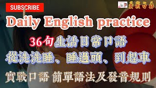 英汉实用日常生活用语 从洗洗睡、睡过头到赶车 每日一听 快速提高英汉口语daily english practice  from wash and sleep、overslept to [upl. by Grounds]