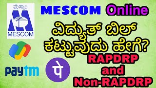 How To Pay MESCOM Electricity Bill Online  Google Pay PhonePe Paytm  ಆನ್‌ಲೈನ್‌ ವಿದ್ಯುತ್ ಬಿಲ್ [upl. by Rebmaed569]