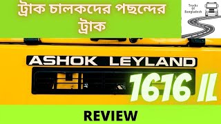 Ashok Leyland 1616 IL Review for Bangladeshi Truck Lovers [upl. by Mariken905]