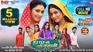 HAR GHAR KI YEHI KAHANI I हर घर की यही कहानी I SANJANA PANDEY I NEW BHOJPURI MOVIE 2024 [upl. by Aitnas]