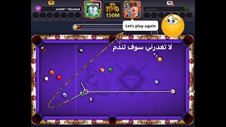 8 ball pool انتقامي من الي كانو يلعبوا عالشكلولو [upl. by Leasia845]