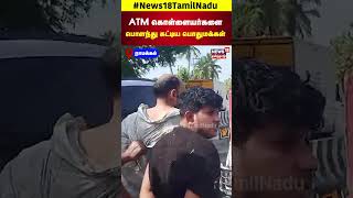 ATM கொள்ளையர்களை பொளந்து கட்டிய பொதுமக்கள்  Nammakal Container  Tamil News  N18S [upl. by Naitsirt]